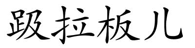 趿拉板儿的解释