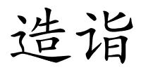 造诣的解释