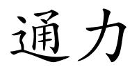 通力的解释