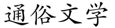 通俗文学的解释