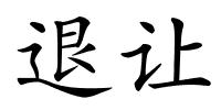 退让的解释