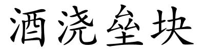 酒浇垒块的解释