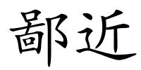 鄙近的解释