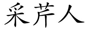 采芹人的解释