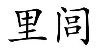 里闾的解释