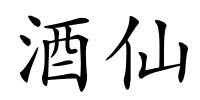 酒仙的解释