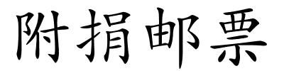 附捐邮票的解释