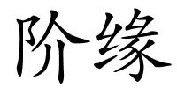 阶缘的解释