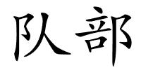 队部的解释