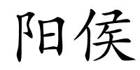 阳侯的解释