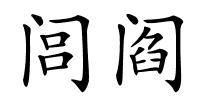 闾阎的解释