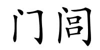 门闾的解释