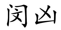 闵凶的解释