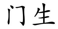 门生的解释
