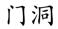 门洞的解释