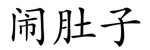 闹肚子的解释