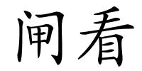 闸看的解释