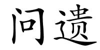 问遗的解释