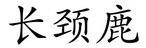 长颈鹿的解释