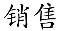 销售的解释