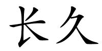 长久的解释