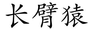 长臂猿的解释