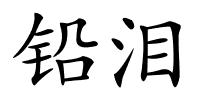 铅泪的解释