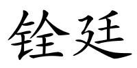 铨廷的解释