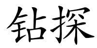 钻探的解释