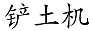 铲土机的解释