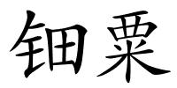 钿粟的解释