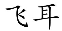飞耳的解释
