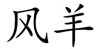 风羊的解释