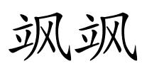 飒飒的解释