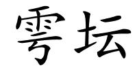雩坛的解释