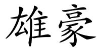 雄豪的解释