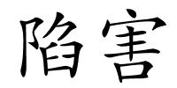 陷害的解释