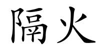 隔火的解释