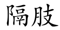 隔肢的解释
