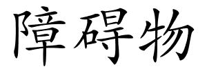 障碍物的解释
