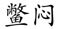 鳖闷的解释