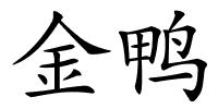 金鸭的解释