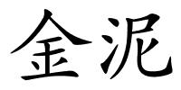 金泥的解释