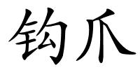 钩爪的解释
