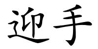迎手的解释