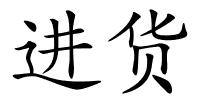 进货的解释