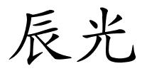 辰光的解释