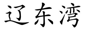 辽东湾的解释