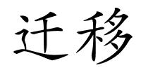 迁移的解释