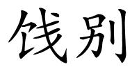 饯别的解释